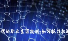 Web3时代的职业生涯规划：