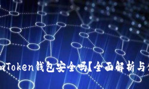 区块链imToken钱包安全吗？全面解析与使用建议