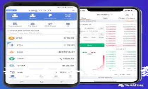钱包转USDT是否免费？全面解析费用及注意事项