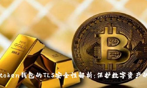 : Imtoken钱包的TLS安全性解析：保护数字资产的关键