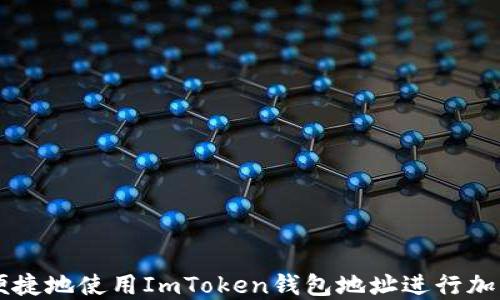 
如何安全便捷地使用ImToken钱包地址进行加密货币交易