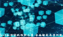 Web3如何实现创新众筹：全面解析与案例分析
