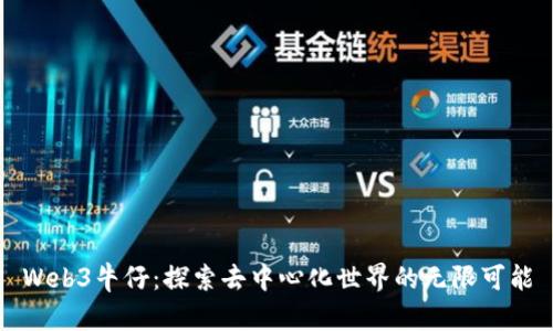 Web3牛仔：探索去中心化世界的无限可能