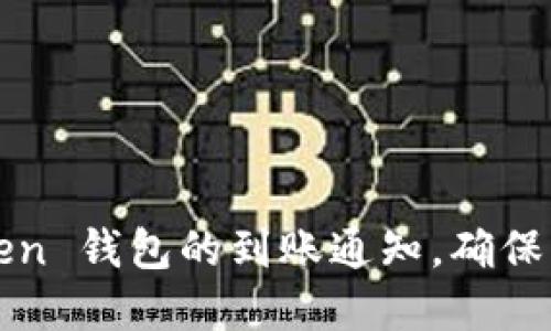 :如何设置 imToken 钱包的到账通知，确保及时掌控资产动态
