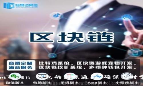 :如何设置 imToken 钱包的到账通知，确保及时掌控资产动态