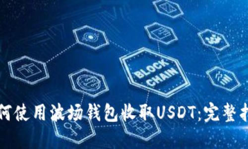 如何使用波场钱包收取USDT：完整指南