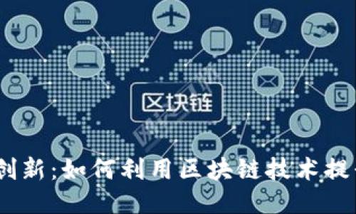 Web3时代的B2B创新：如何利用区块链技术提升企业间合作效益