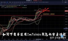 如何下载并使用ImToken钱包