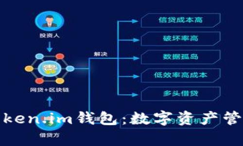 全面解析Token.im钱包：数字资产管理的新选择