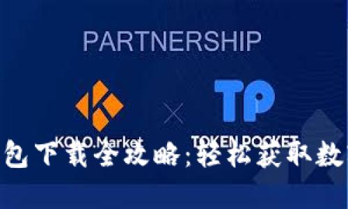 优质imToken钱包下载全攻略：轻松获取数字资产管理工具