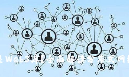 ### 什么是Web3库？全面解读分布式网络的基础工具