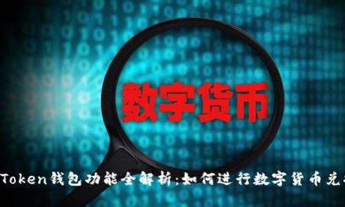 imToken钱包功能全解析：如何进行数字货币兑换？