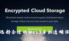 如何选择合适的Web3手机透