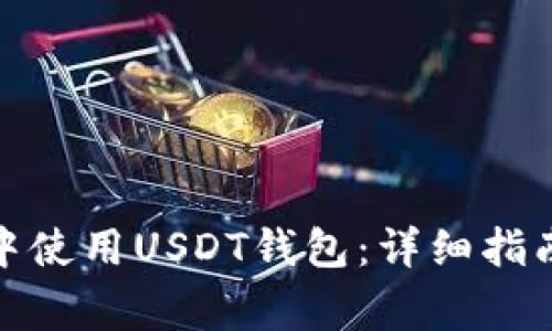 如何在ImToken中使用USDT钱包：详细指南和常见问题解答
