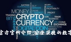 imToken钱包官方官网介绍：