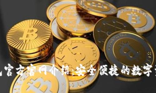 imToken钱包官方官网介绍：安全便捷的数字资产管理平台