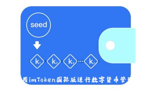 如何使用imToken国际版进行数字货币管理与交易