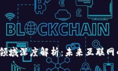 Web3的衍生领域深度解析：未来互联网的多种可能