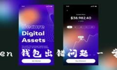 如何解决 imToken 钱包出错