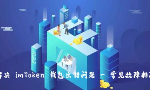 如何解决 imToken 钱包出错问题 - 常见故障排除指南