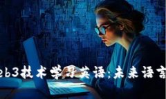 如何通过Web3技术学习英语：未来语言学习的趋势