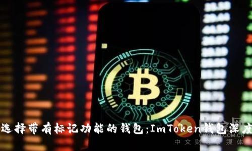 如何选择带有标记功能的钱包：ImToken钱包深度解析