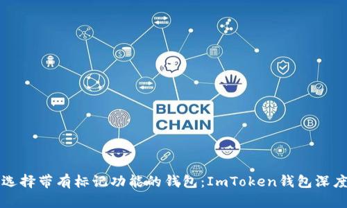 如何选择带有标记功能的钱包：ImToken钱包深度解析