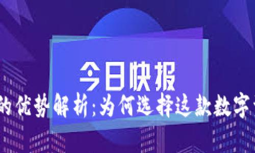 imToken钱包的优势解析：为何选择这款数字资产管理工具？