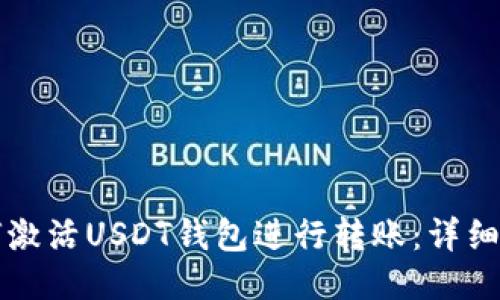 如何激活USDT钱包进行转账：详细指南