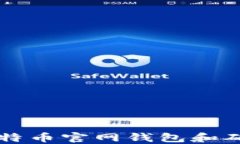 如何找到比特币官网钱包和确保安全使用