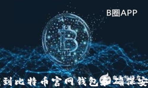 
如何找到比特币官网钱包和确保安全使用