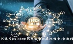 如何使用imToken钱包安全保