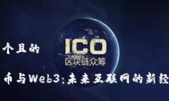 思考一个且的虚拟货币与Web3：未来互联网的新经