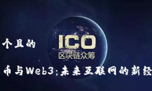 思考一个且的
虚拟货币与Web3:未来互联网的新经济模式
