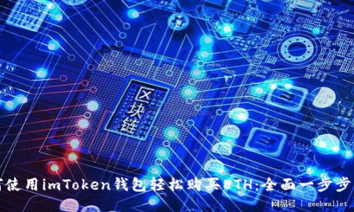 如何使用imToken钱包轻松购买ETH：全面一步步指南