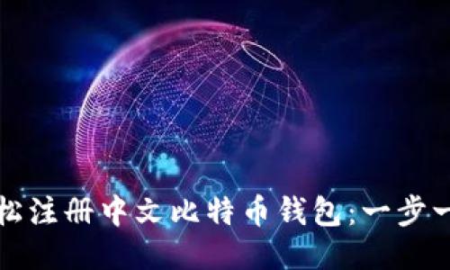 如何轻松注册中文比特币钱包：一步一步指南