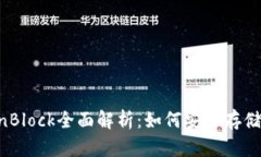 比特币壹钱包与OpenBlock全面解析：如何安全存储