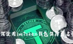 如何使用imToken钱包保障匿