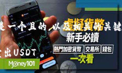 考虑到您提出的主题，以下是一个且的，以及相关的关键词、内容大纲和详细的解答。

如何在小金库钱包中便捷卖出USDT