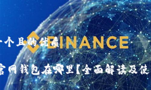 思考一个且的优质

USDT官网钱包在哪里？全面解读及使用指南