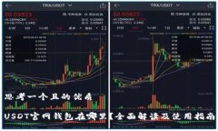 思考一个且的优质USDT官网钱包在哪里？全面解读