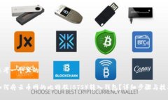 思考一个且的 如何将云币网的比特股（BTS）转入