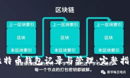 比特币钱包记录与管理：完整指南