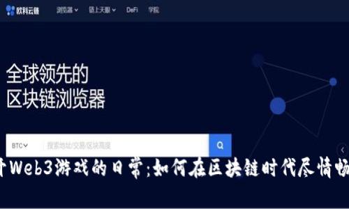 揭开Web3游戏的日常：如何在区块链时代尽情畅玩？