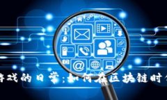 揭开Web3游戏的日常：如何在区块链时代尽情畅玩