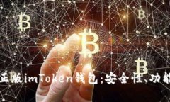 全方位解析正版imToken钱包