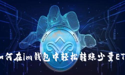 如何在im钱包中轻松转账少量ETH