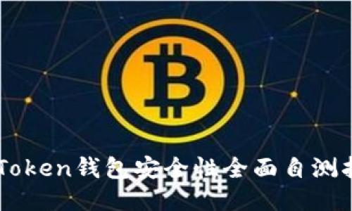 imToken钱包安全性全面自测指南
