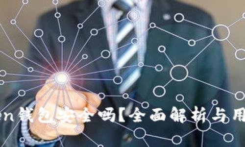 imToken钱包安全吗？全面解析与用户反馈