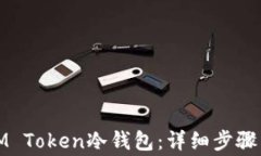 如何制作IM Token冷钱包：详